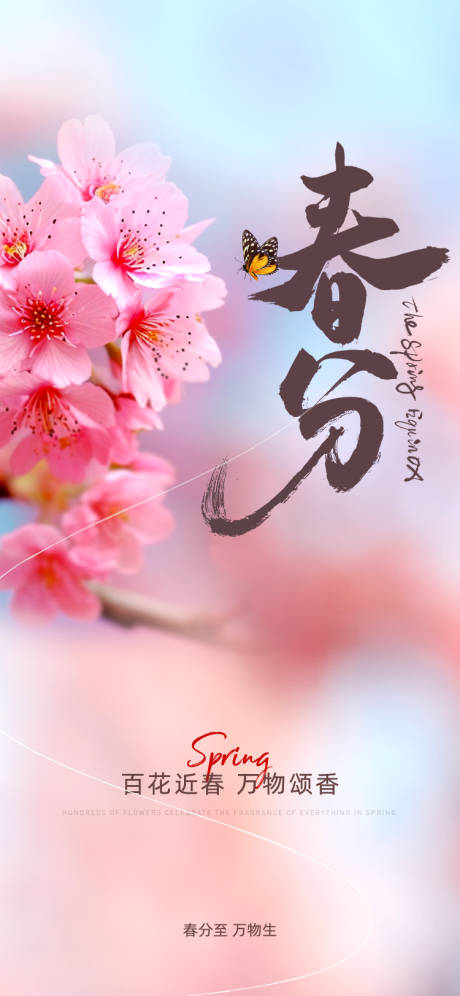 源文件下載【春分節(jié)氣海報】編號：75460029510704465