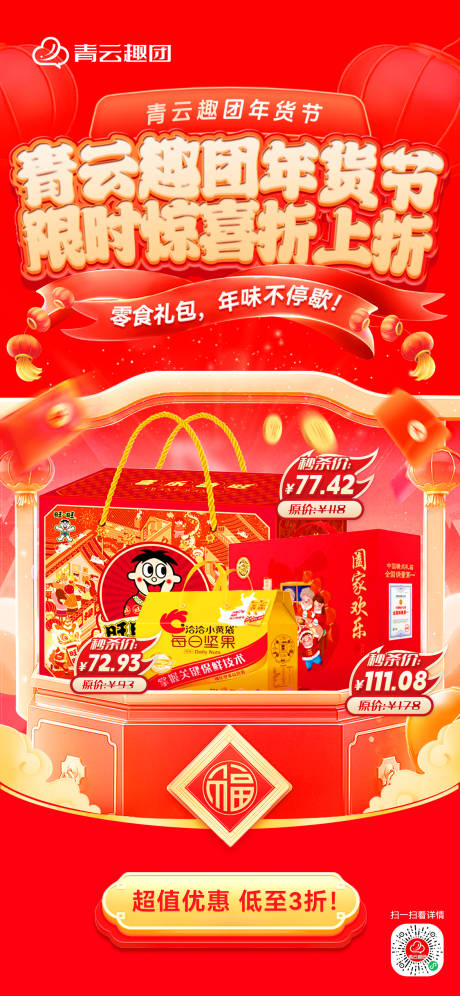 源文件下载【享设计】搜索编号：58220029667774813【年货节食品大礼包海报】