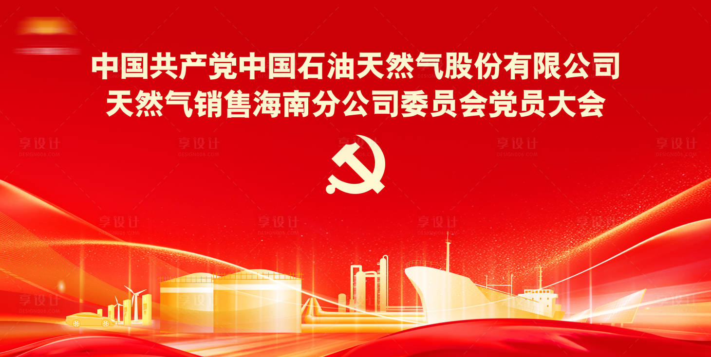 源文件下載【享設計】搜索編號：37530029838978216【黨員代表大會主視覺】