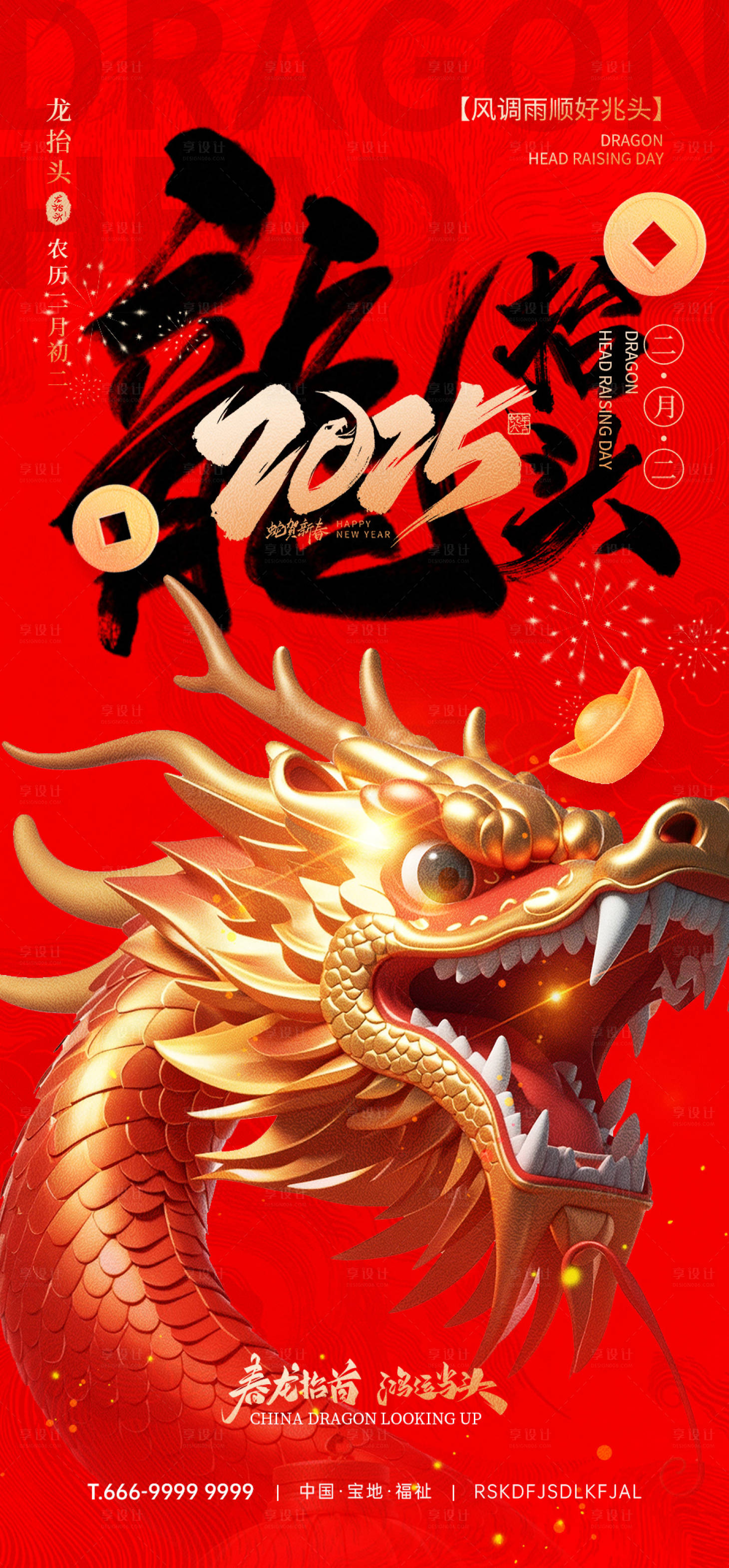 源文件下载【享设计】搜索编号：30190029301279146【龙抬头海报】