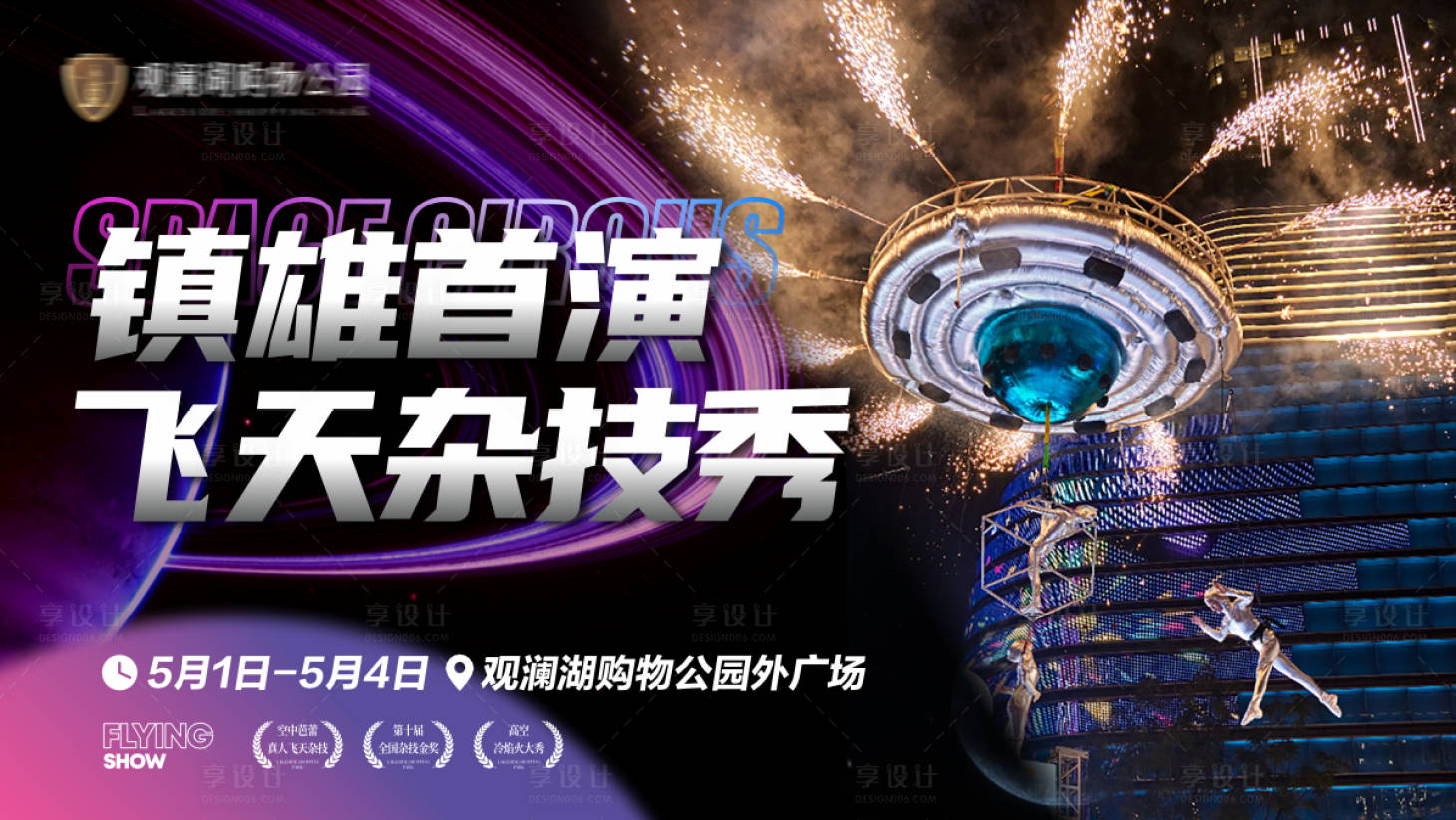 源文件下載【享設計】搜索編號：77430029633988794【地產飛天雜技秀活動展板】