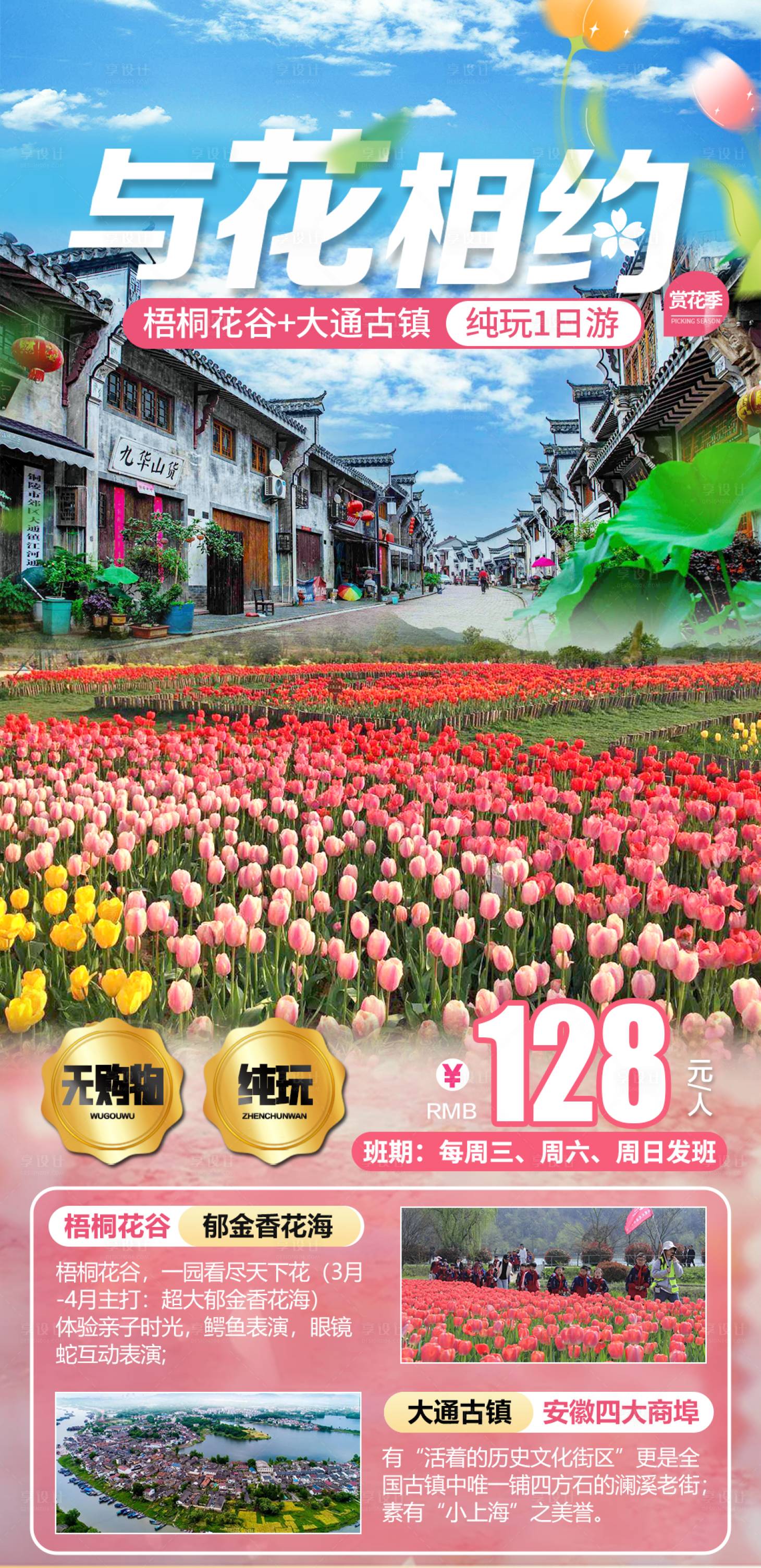源文件下載【享設計】搜索編號：21330029493412806【旅游賞花海報】