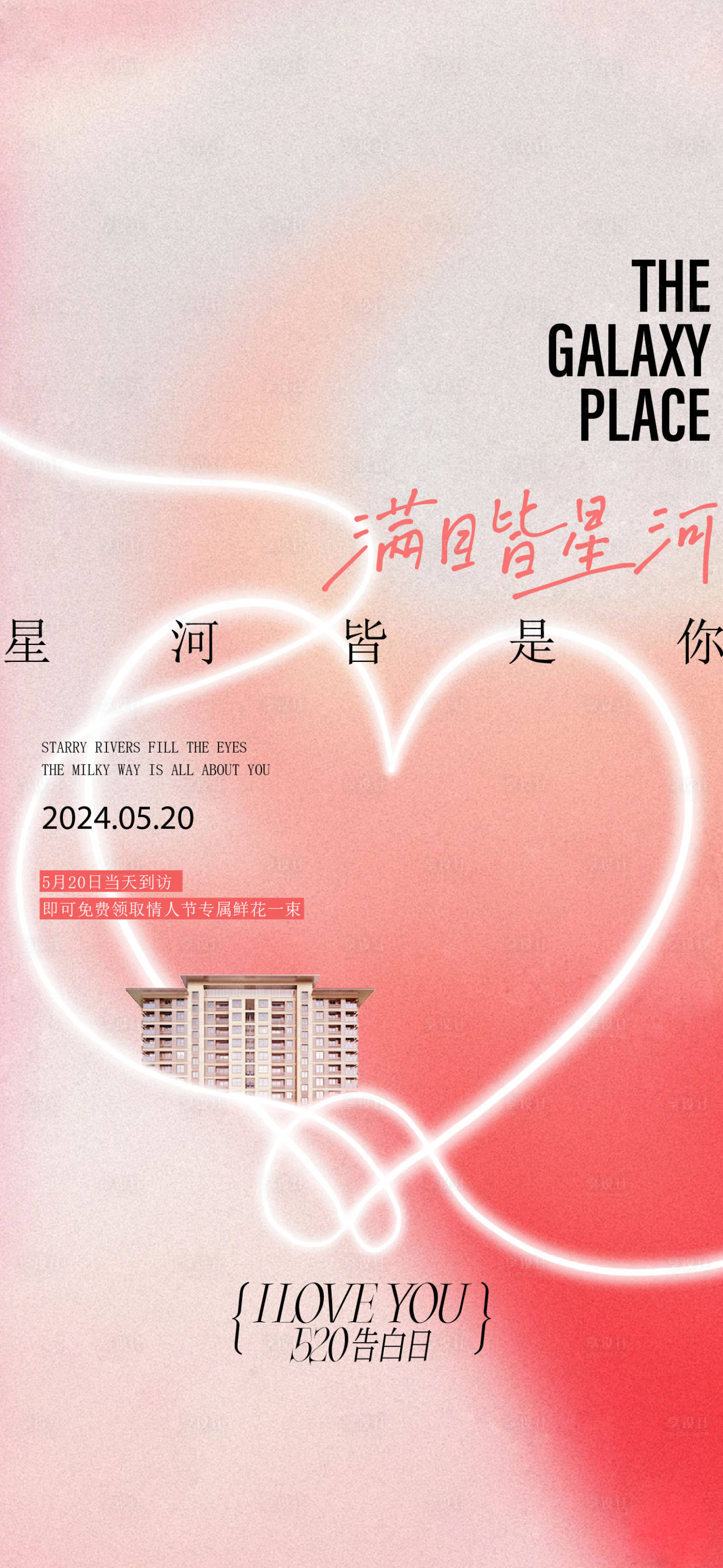 源文件下載【享設計】搜索編號：89230029650367009【520節氣情人節海報】