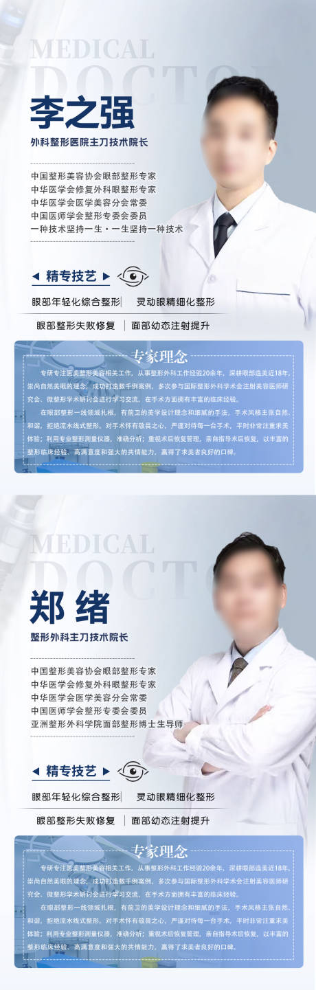 源文件下載【享設計】搜索編號：29640029119045609【醫(yī)美整形醫(yī)生專家簡介】