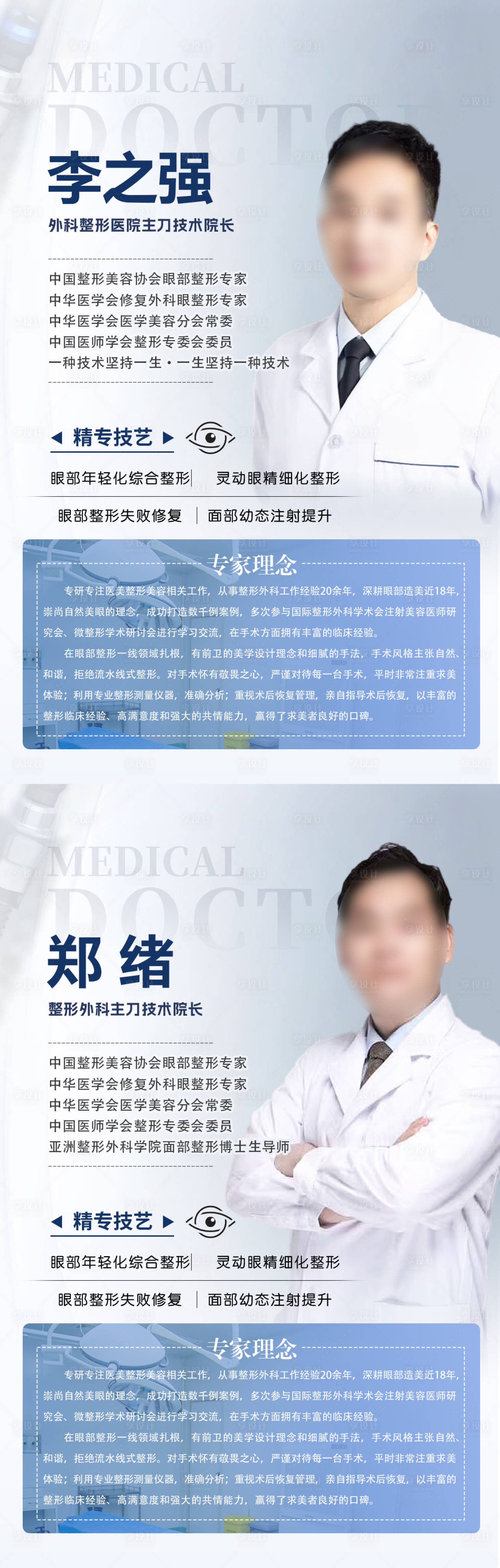源文件下載【享設計】搜索編號：29640029119045609【醫美整形醫生專家簡介】