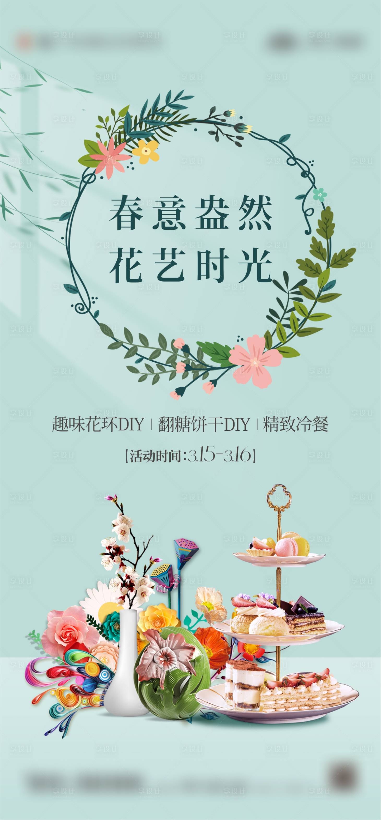 源文件下載【享設(shè)計(jì)】搜索編號(hào)：32320029315011363【花藝活動(dòng)海報(bào)】