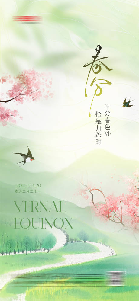 源文件下载【二十四节气春分海报】编号：86860029400055350