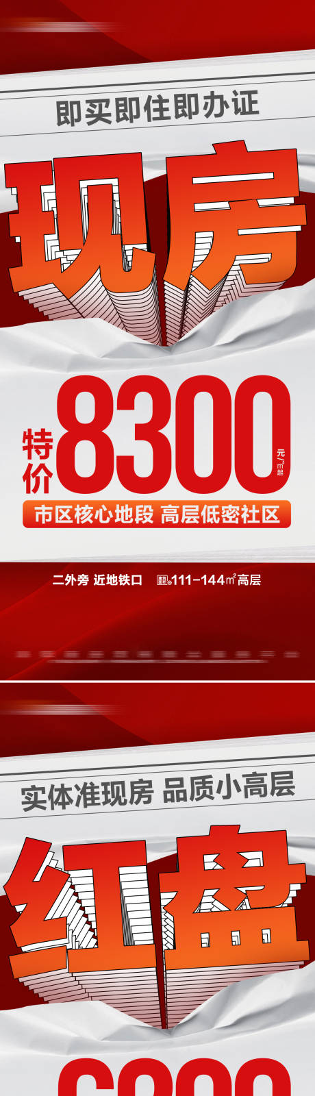 源文件下載【地產紅色熱銷特價房系列海報】編號：22980029653571059