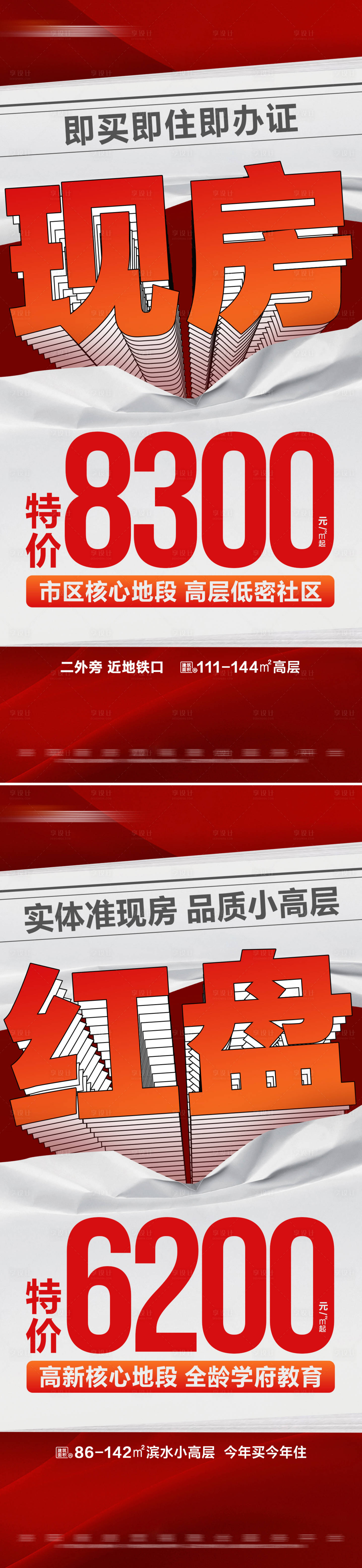 源文件下載【享設計】搜索編號：22980029653571059【地產紅色熱銷特價房系列海報】
