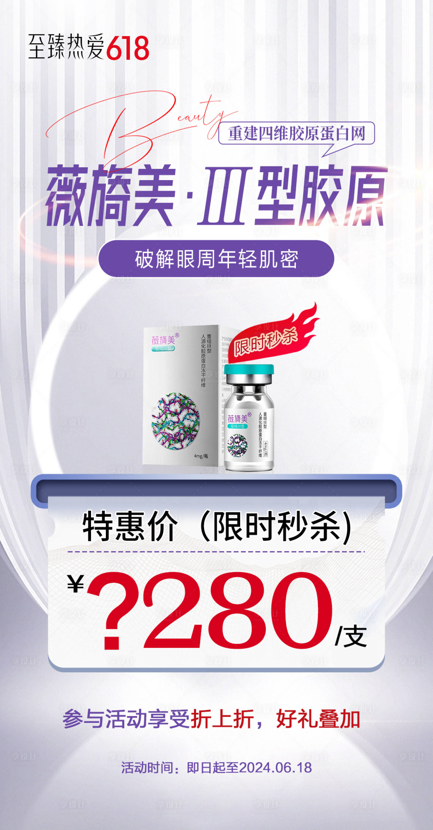 源文件下载【享设计】搜索编号：98640029810578104【薇旖美3型胶原活动】