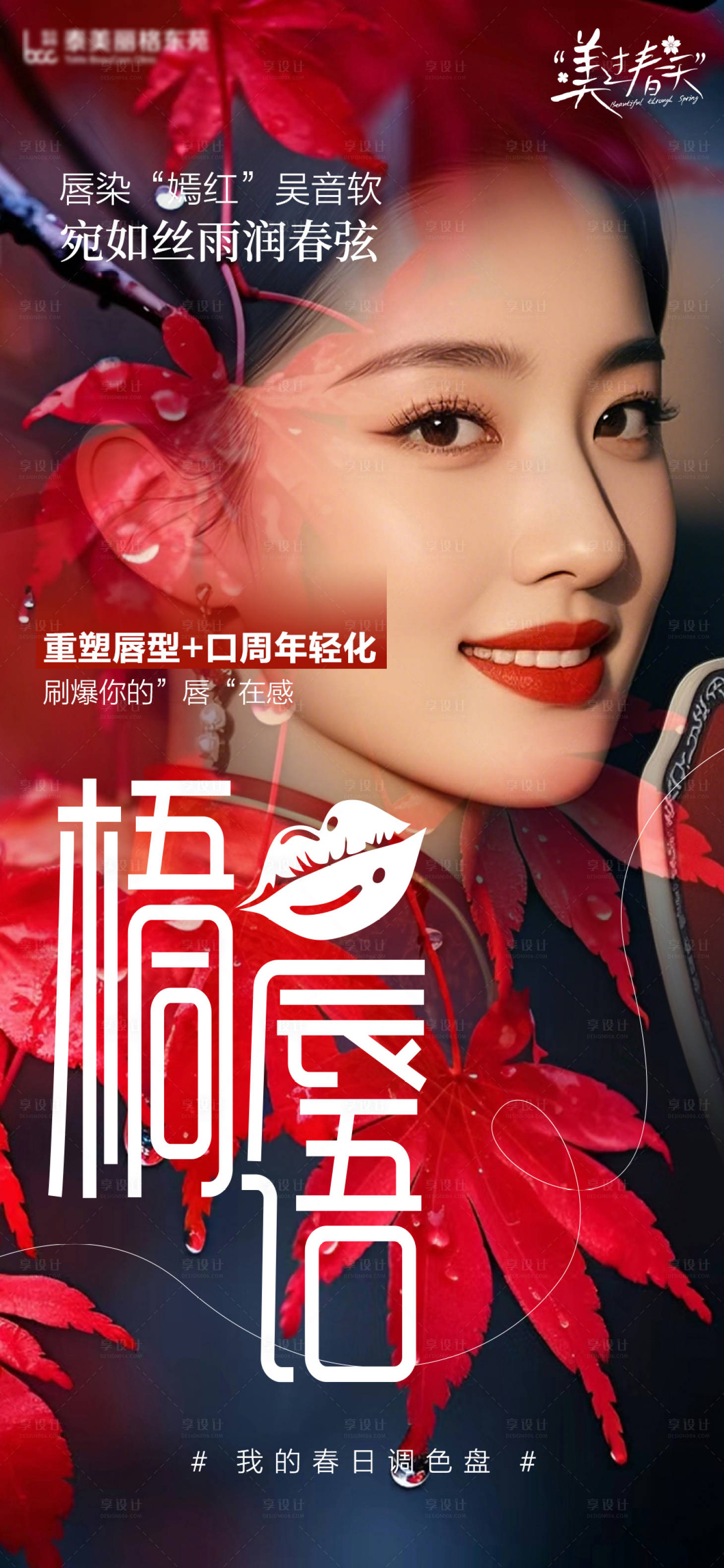 源文件下载【享设计】搜索编号：29250029159515641【医美美唇海报】