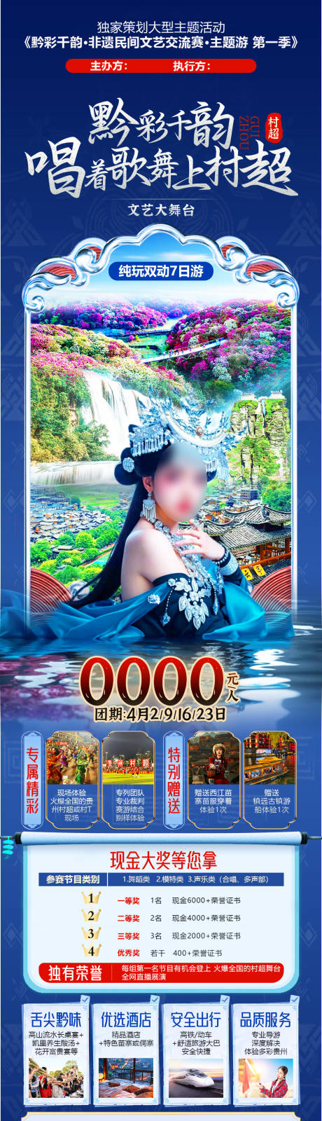 源文件下载【黔彩千韵苗族宣传海报】编号：12580029202137329