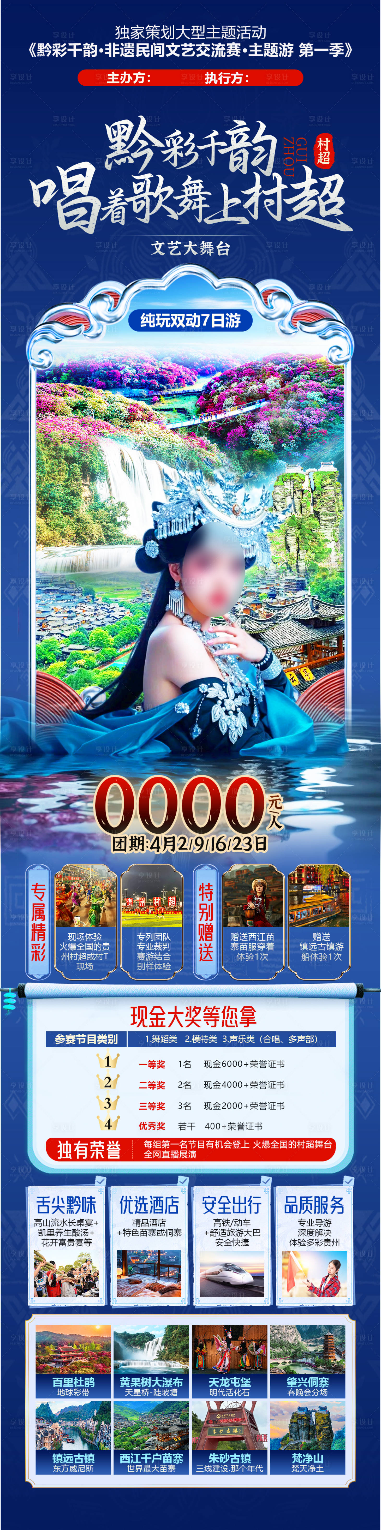 源文件下载【享设计】搜索编号：12580029202137329【黔彩千韵苗族宣传海报】
