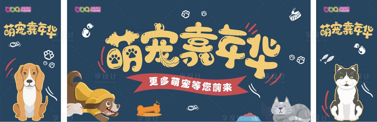 源文件下載【享設(shè)計(jì)】搜索編號(hào)：39290029201739660【萌寵嘉年華插畫活動(dòng)展板】