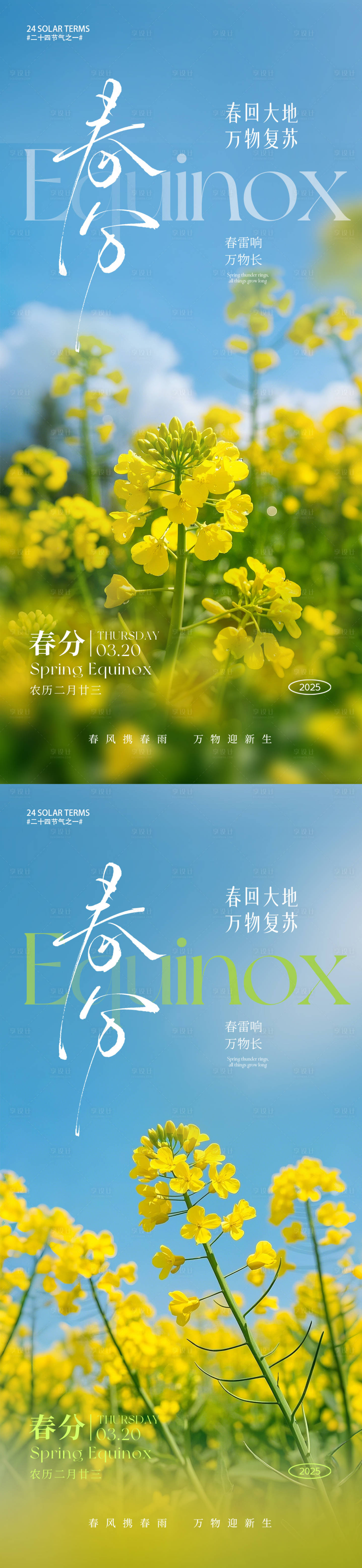 源文件下載【享設(shè)計(jì)】搜索編號：60300029273302938【春分節(jié)氣系列海報(bào)】