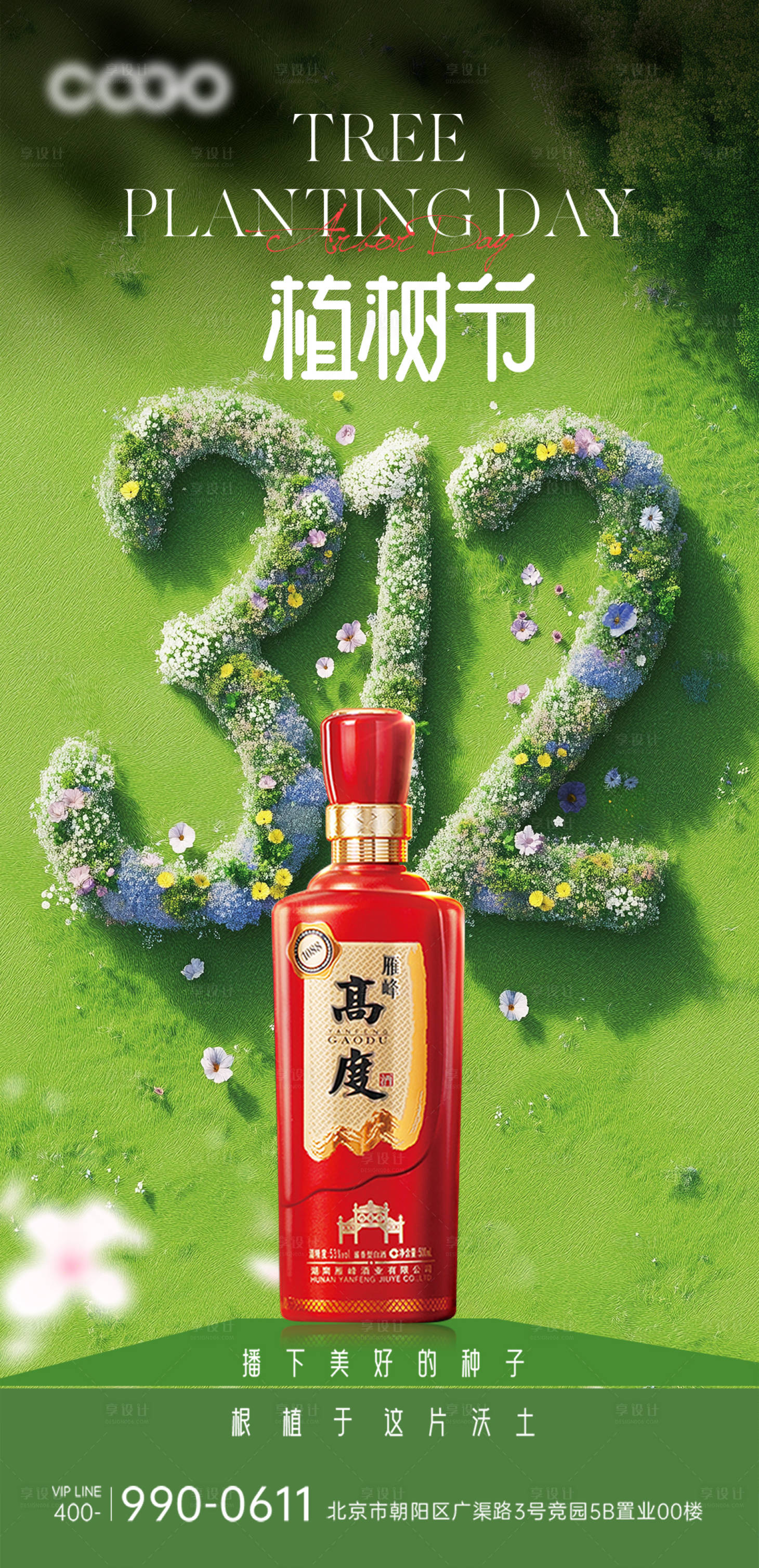 源文件下載【白酒植樹節宣傳海報】編號：57280029261438122