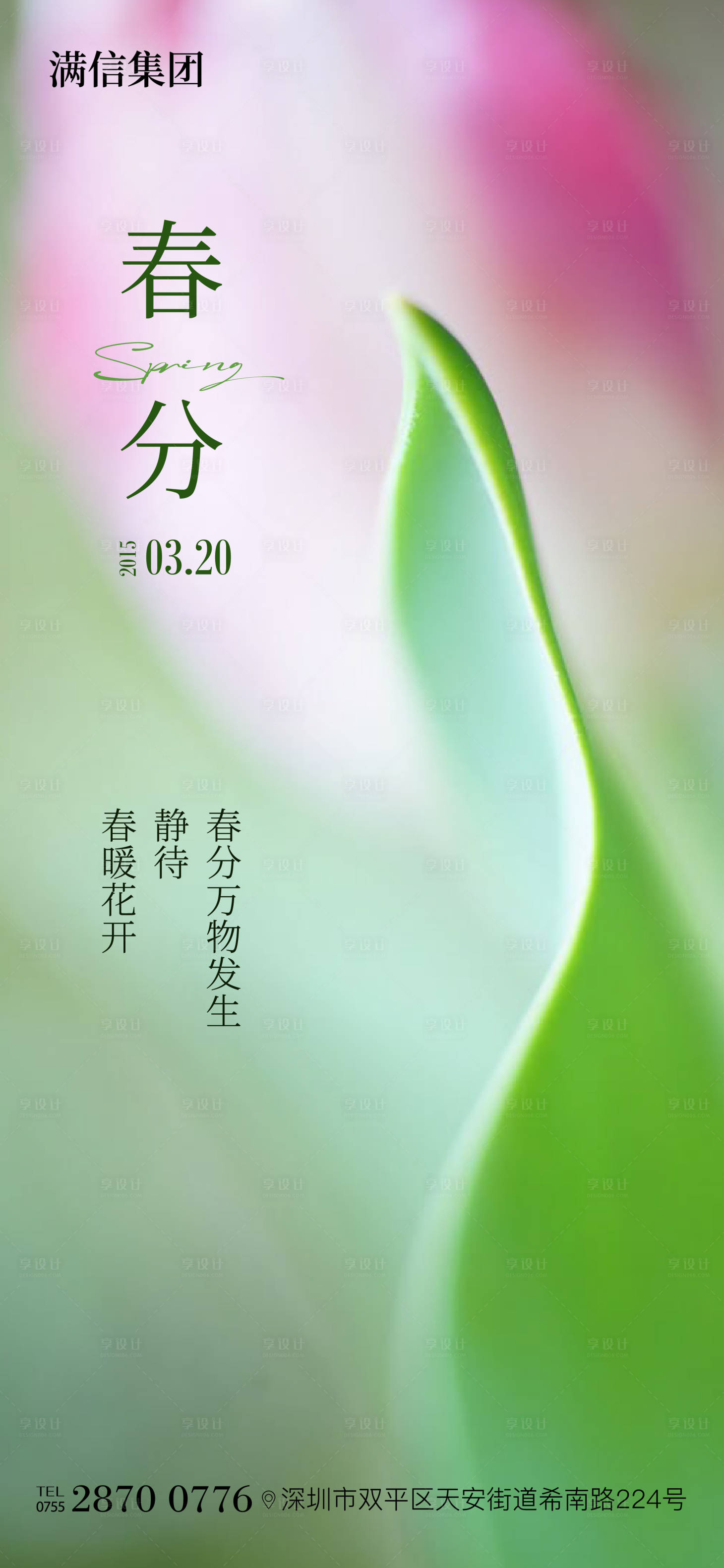 源文件下载【享设计】搜索编号：39160029205043918【春分海报】