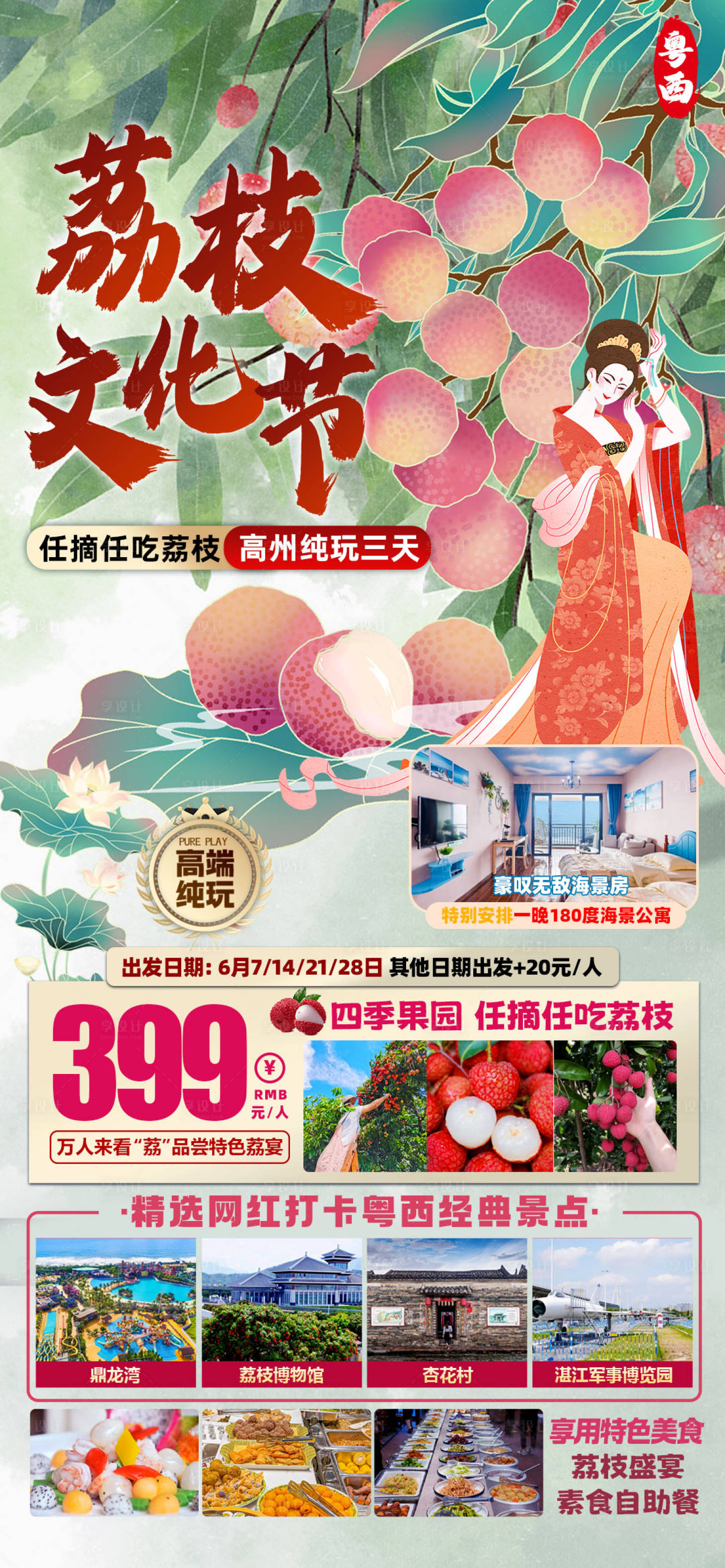 源文件下載【享設計】搜索編號：76420029473451437【荔枝文化節旅游海報】