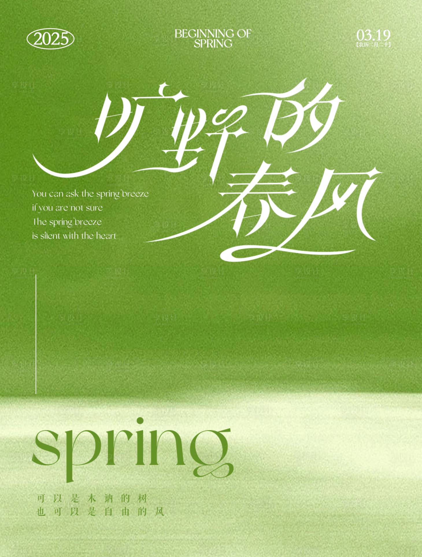 源文件下载【享设计】搜索编号：26870029561153792【春日春分节日节气简约活动海报设计】