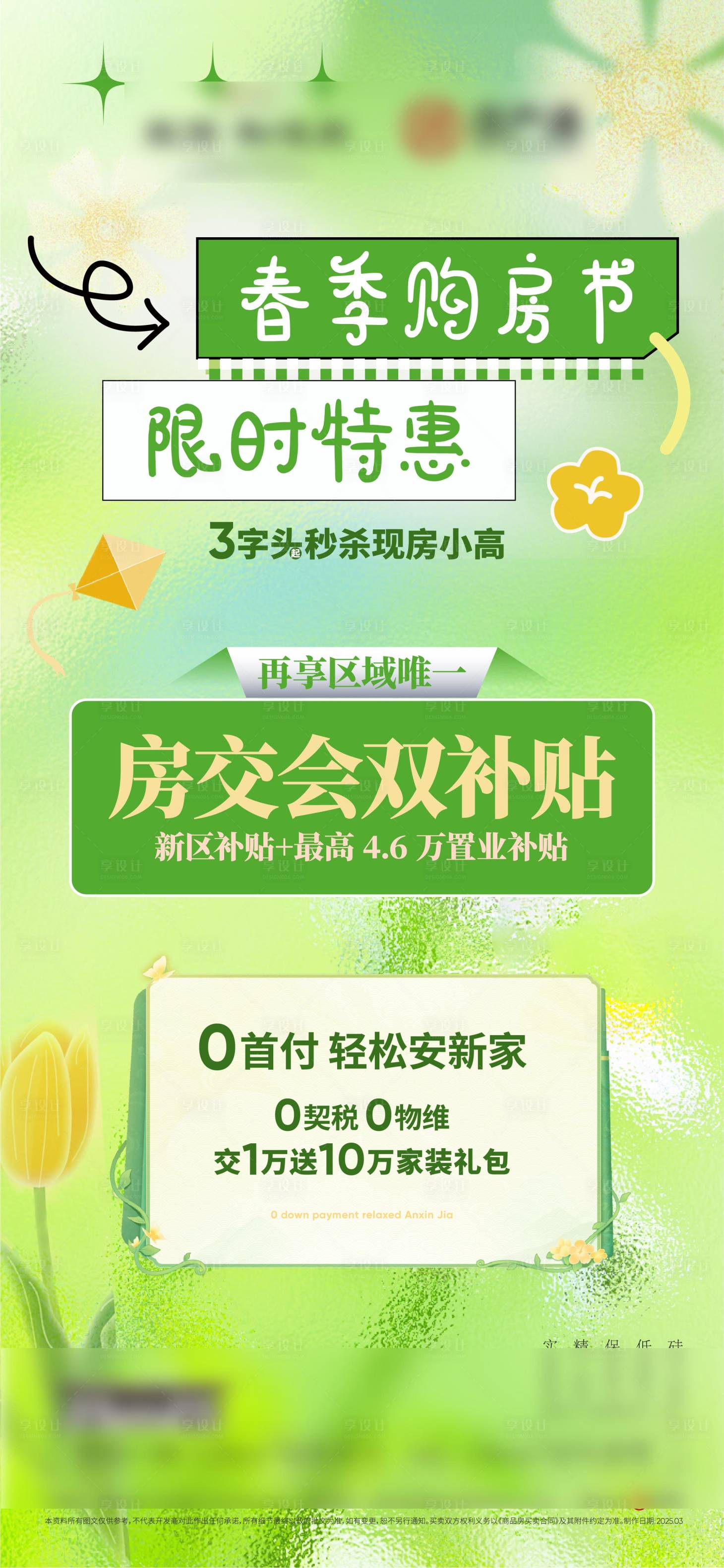 源文件下載【享設(shè)計(jì)】搜索編號(hào)：45590029781121268【地產(chǎn)春季購房節(jié)海報(bào)】