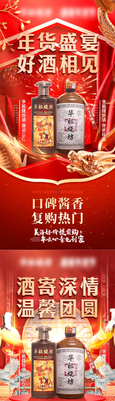 源文件下载【年货节私域白酒联合活动套餐海报】编号：12440029438134418