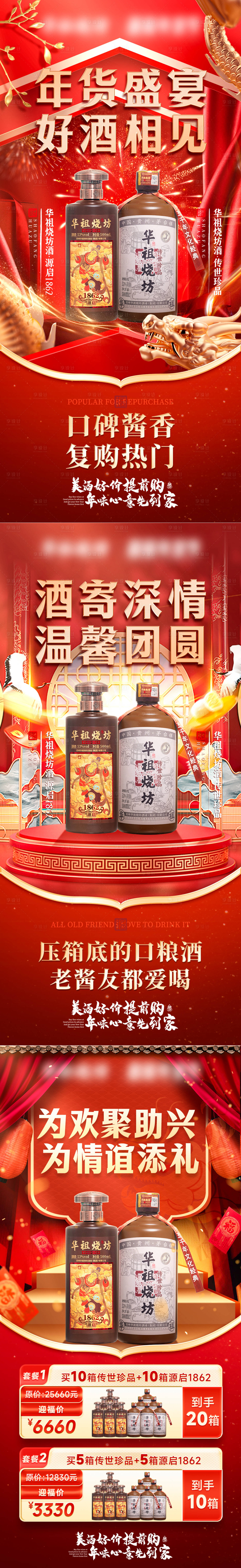 源文件下載【享設(shè)計】搜索編號：12440029438134418【年貨節(jié)私域白酒聯(lián)合活動套餐海報】