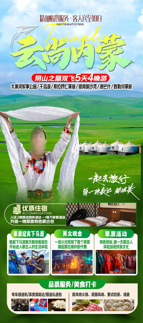 源文件下载【内蒙古旅游海报】编号：87440029571706745