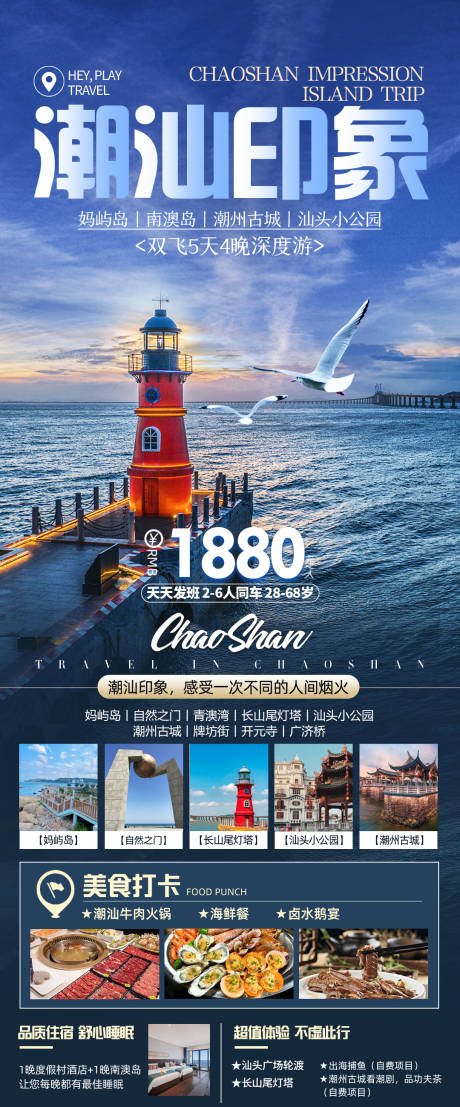 源文件下载【潮汕旅游海报】编号：32660029454633113