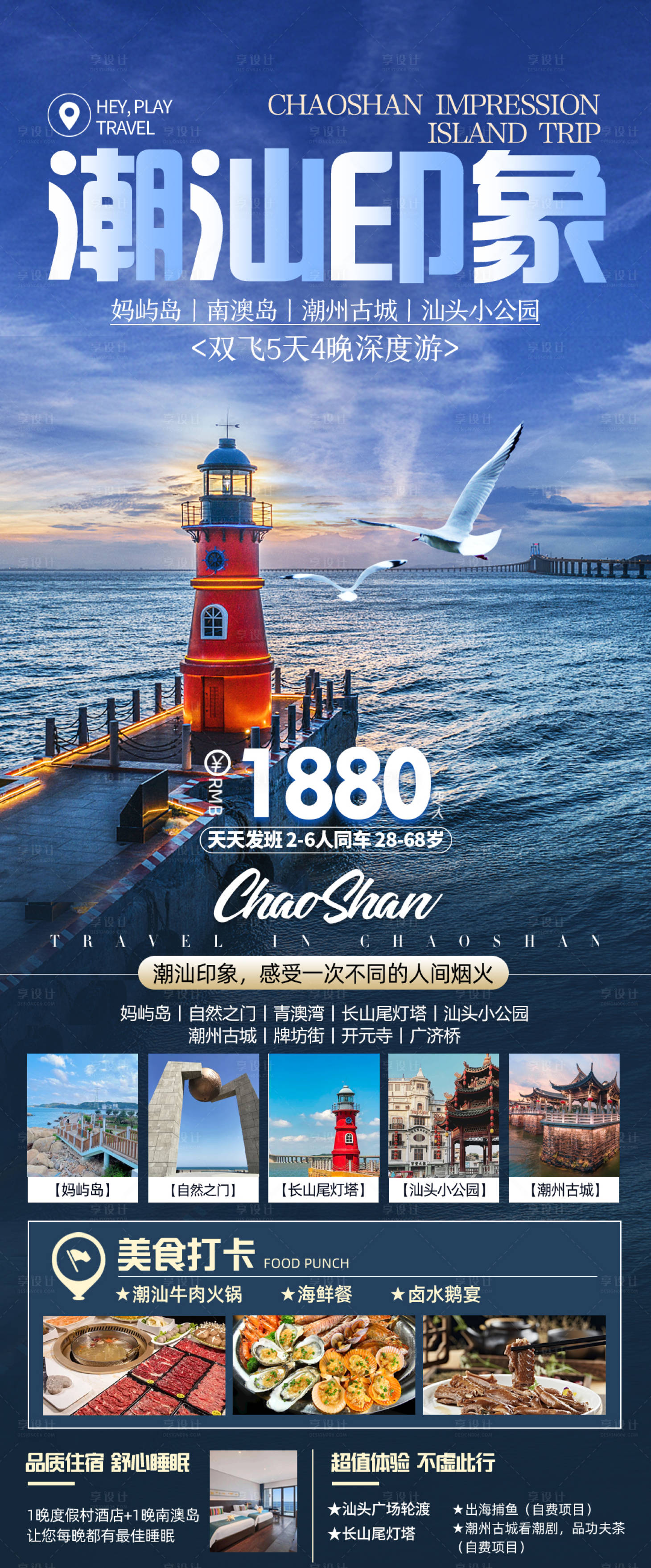 源文件下載【享設計】搜索編號：32660029454633113【潮汕旅游海報】