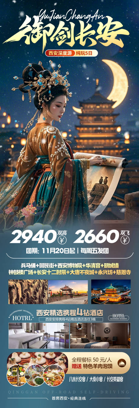 源文件下载【御剑长安西安旅游海报】编号：65320029813236163