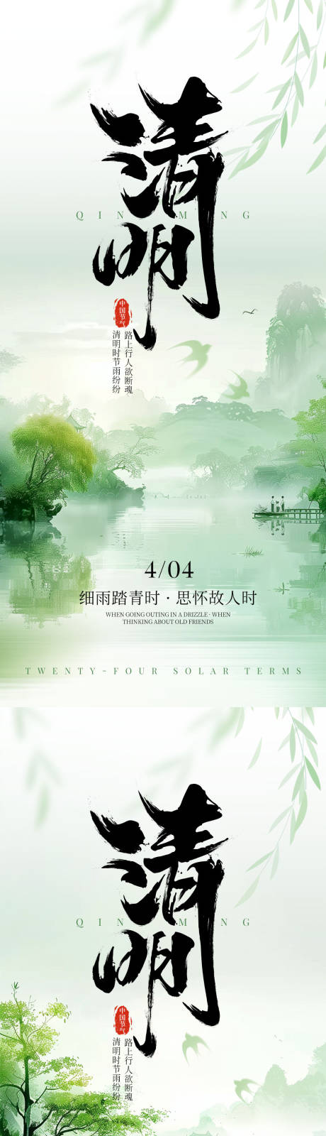 源文件下載【清明節氣海報】編號：66110029657098916