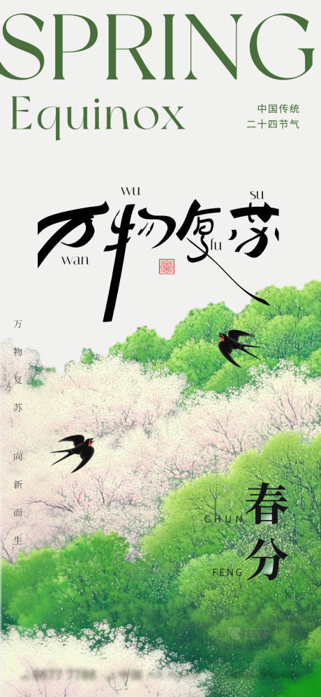源文件下载【春分春天万物复苏海报】编号：62460029425135210