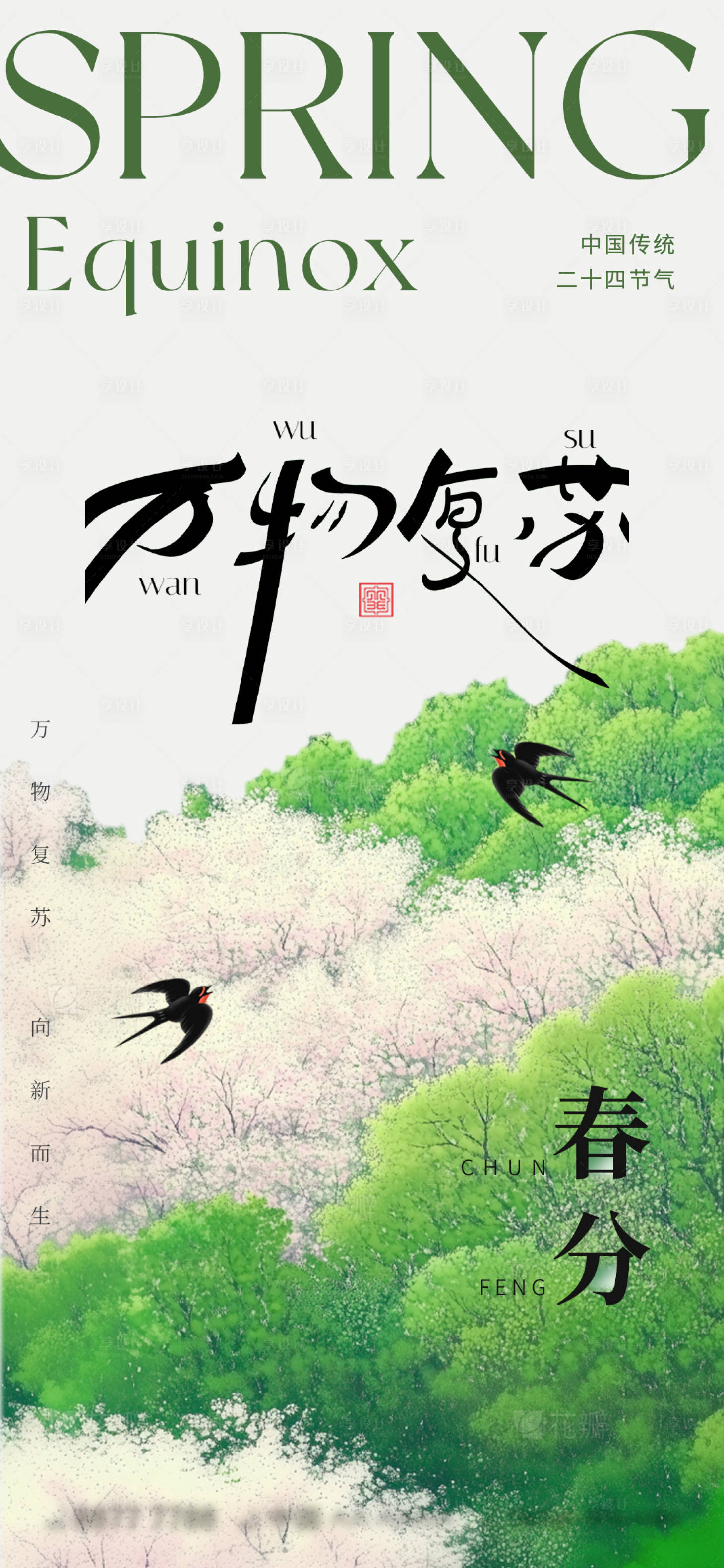 源文件下載【享設計】搜索編號：62460029425135210【春分春天萬物復蘇海報】