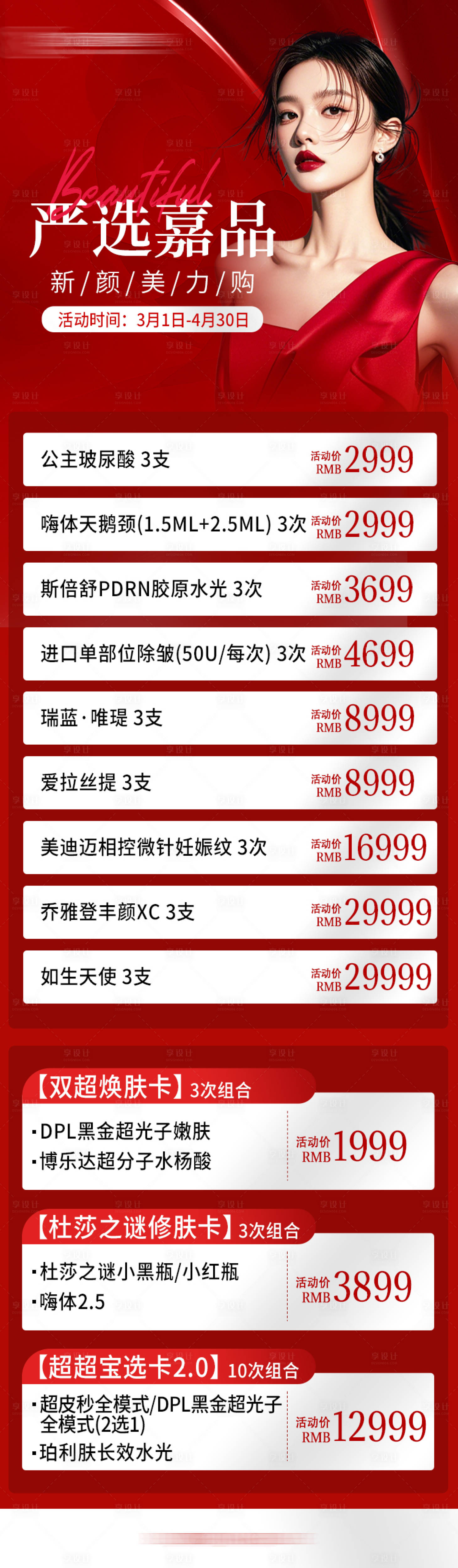 源文件下载【享设计】搜索编号：23240029309403537【医美活动长图】