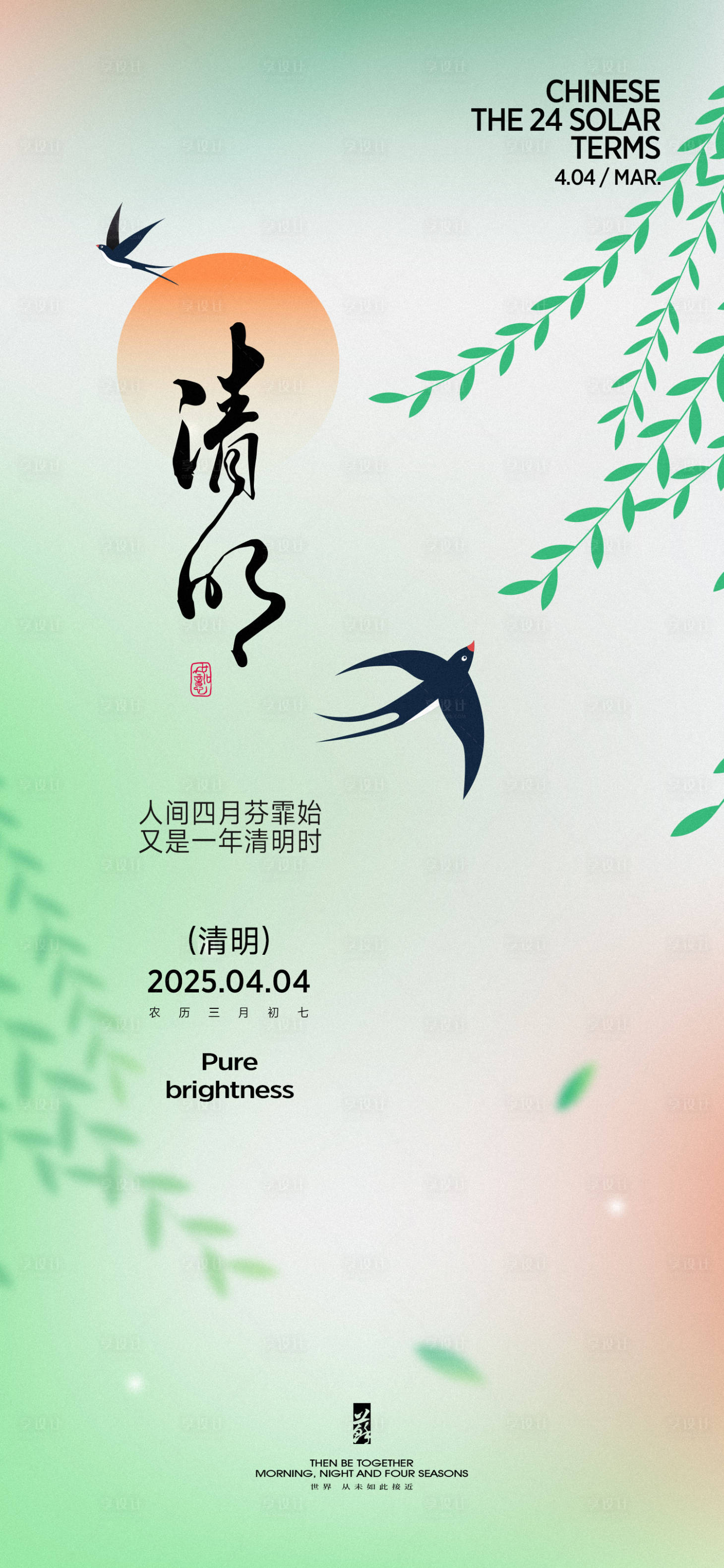 源文件下载【清明春分谷雨节气海报】编号：75700029689901045