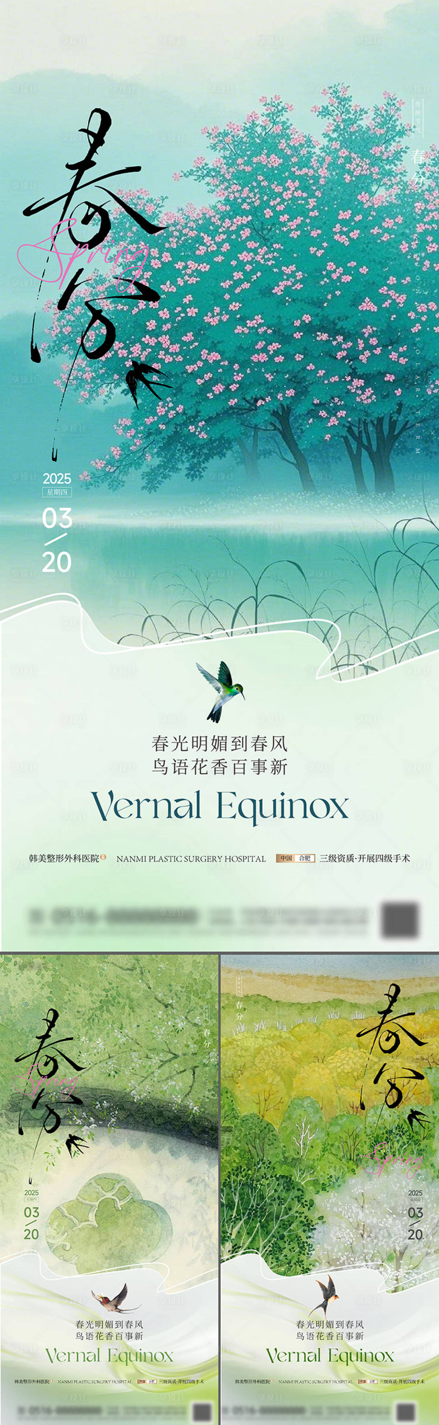 源文件下载【享设计】搜索编号：75180029459794354【春分节气海报】