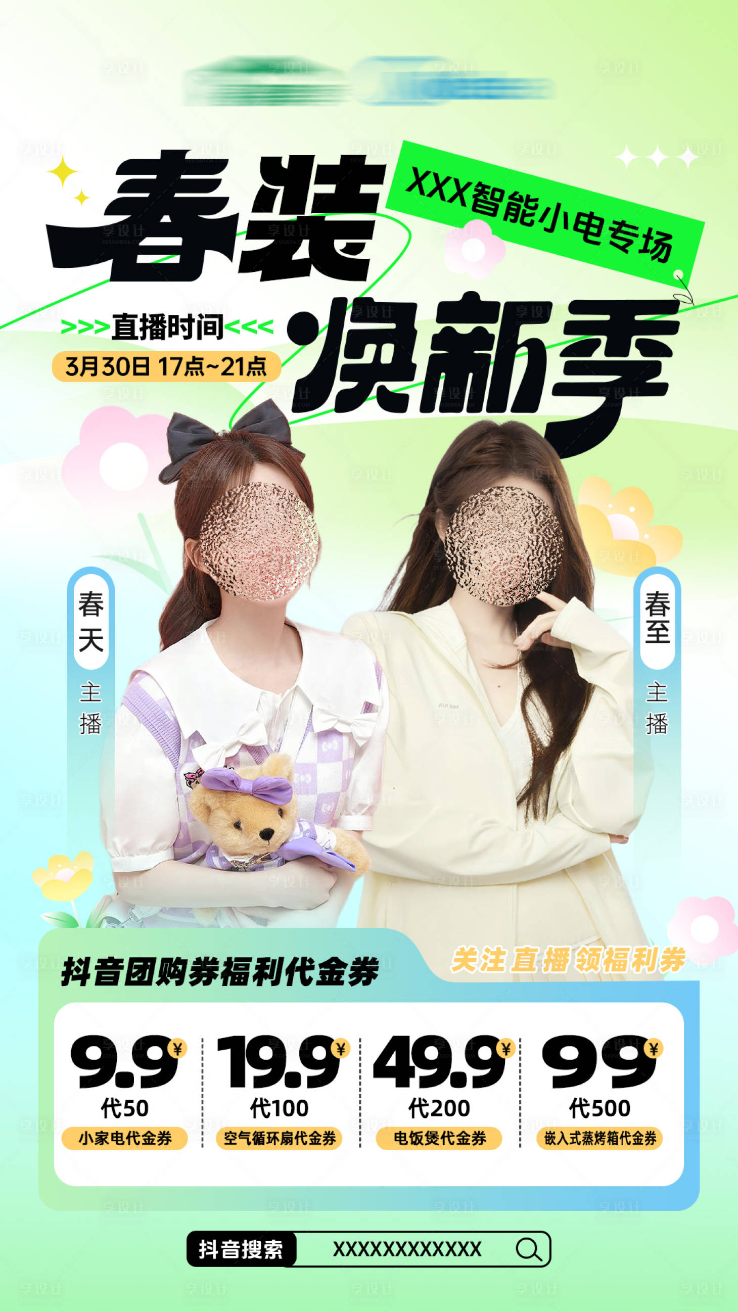 源文件下载【电器春日焕新季海报】编号：88840029557196139