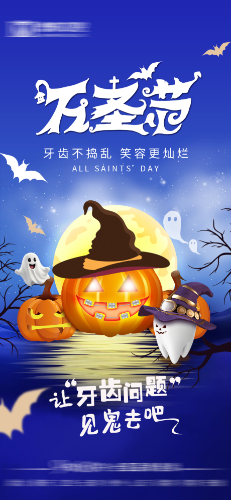 口腔万圣节海报