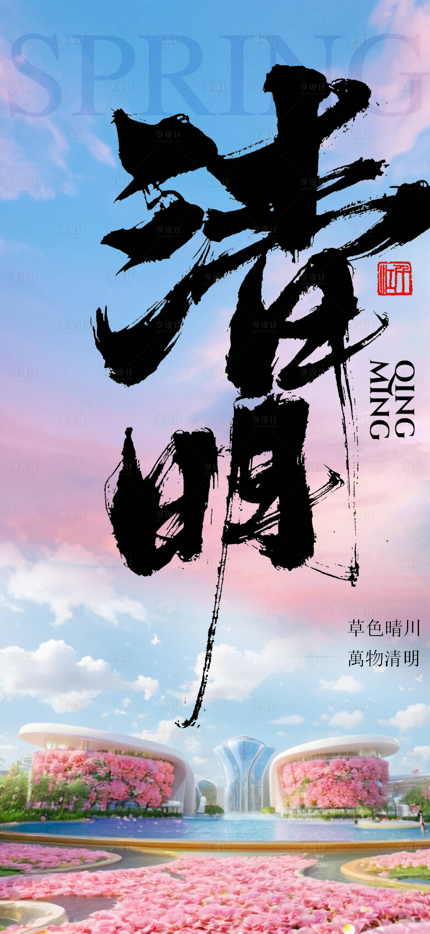 源文件下载【享设计】搜索编号：25850029710073699【廿四节气清明节六馆一心城市打卡】