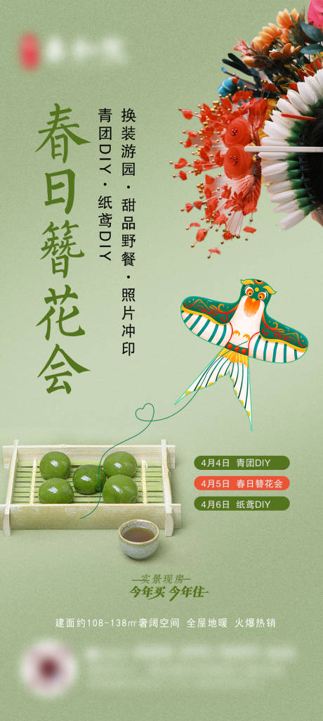 源文件下載【簪花青團風箏暖場活動海報】編號：45620029308952359