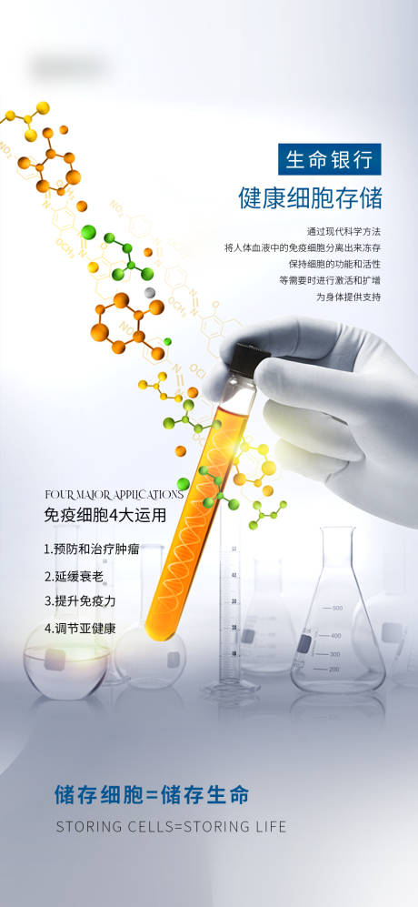 大健康细胞免疫海报