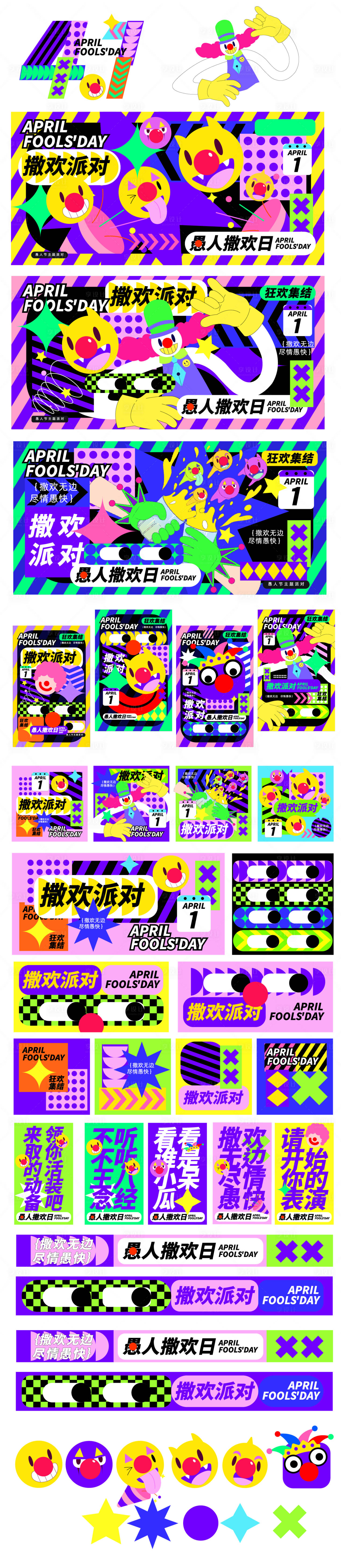 源文件下載【享設(shè)計】搜索編號：68340029714926820【愚人節(jié)活動展板】