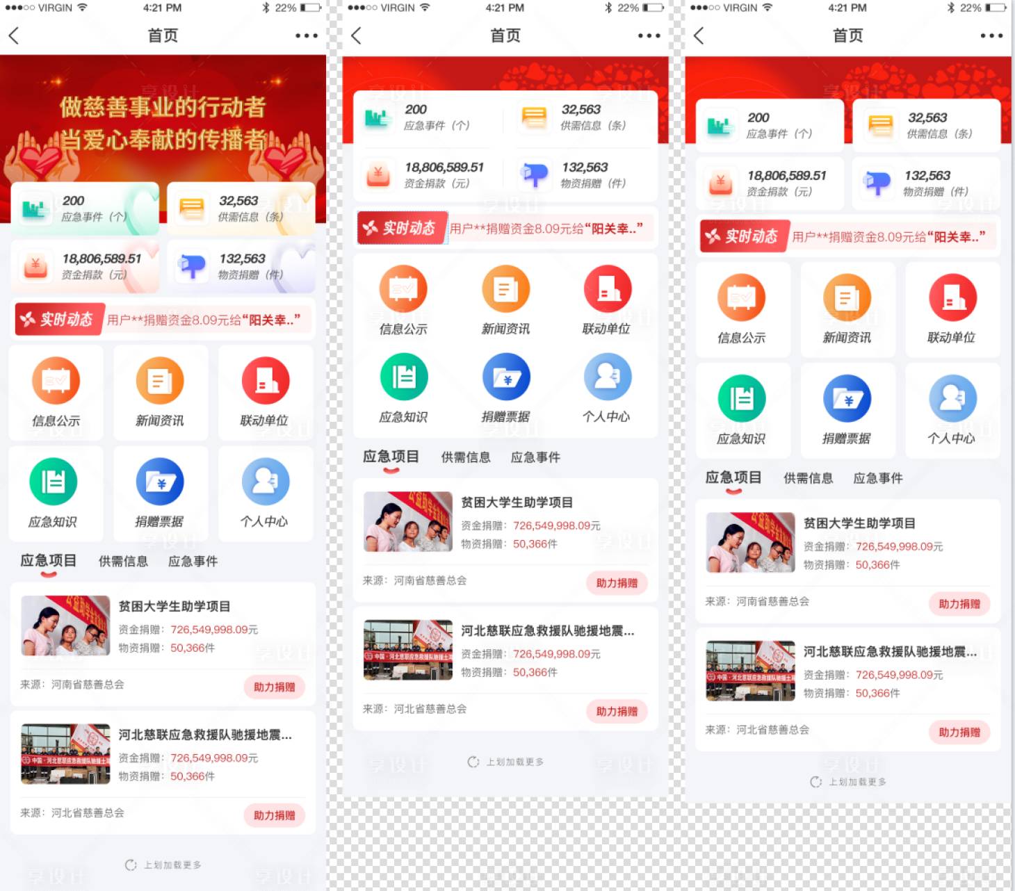 源文件下載【享設計】搜索編號：33440029823746356【慈善app界面設計】