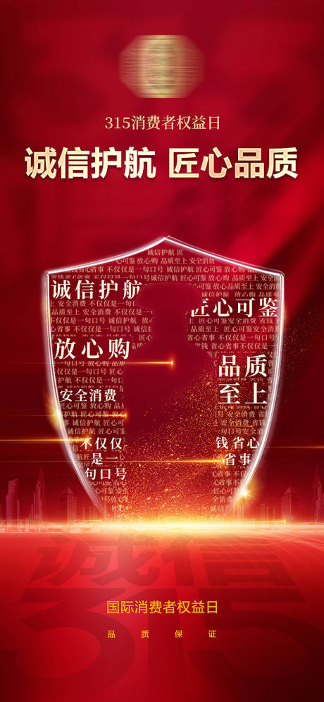 源文件下载【315消费者权益日海报】编号：88380029355859294