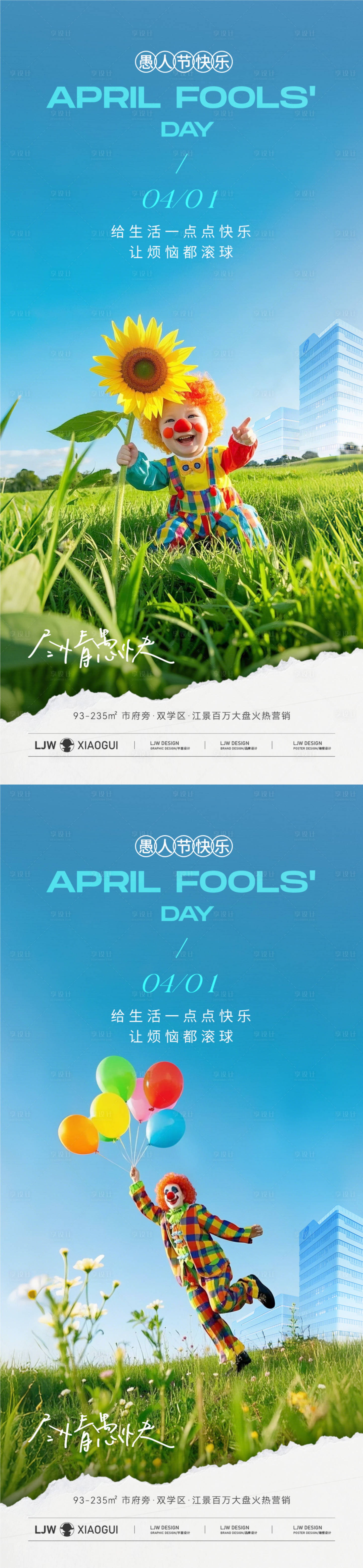 源文件下載【享設計】搜索編號：41780029580578287【地產愚人節園林實景海報】