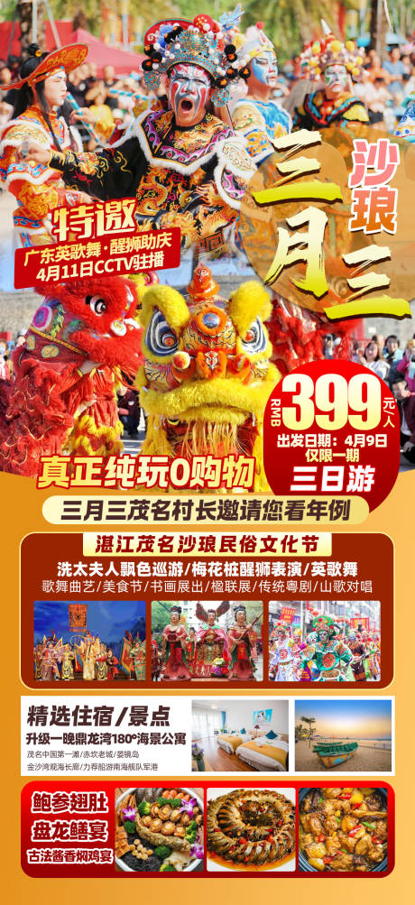 源文件下载【粤西年例三月三旅游海报】编号：30350029378445282
