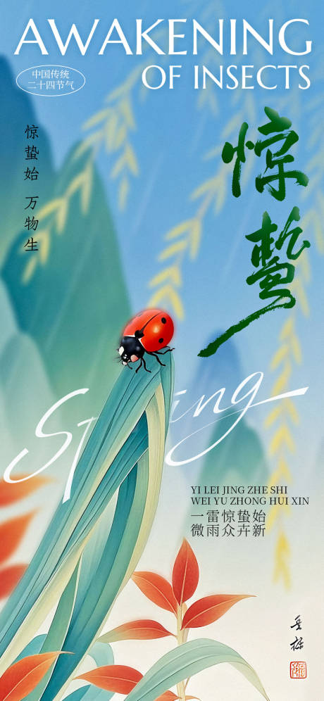 源文件下载【享设计】搜索编号：91740029136904399【惊蛰节日海报】