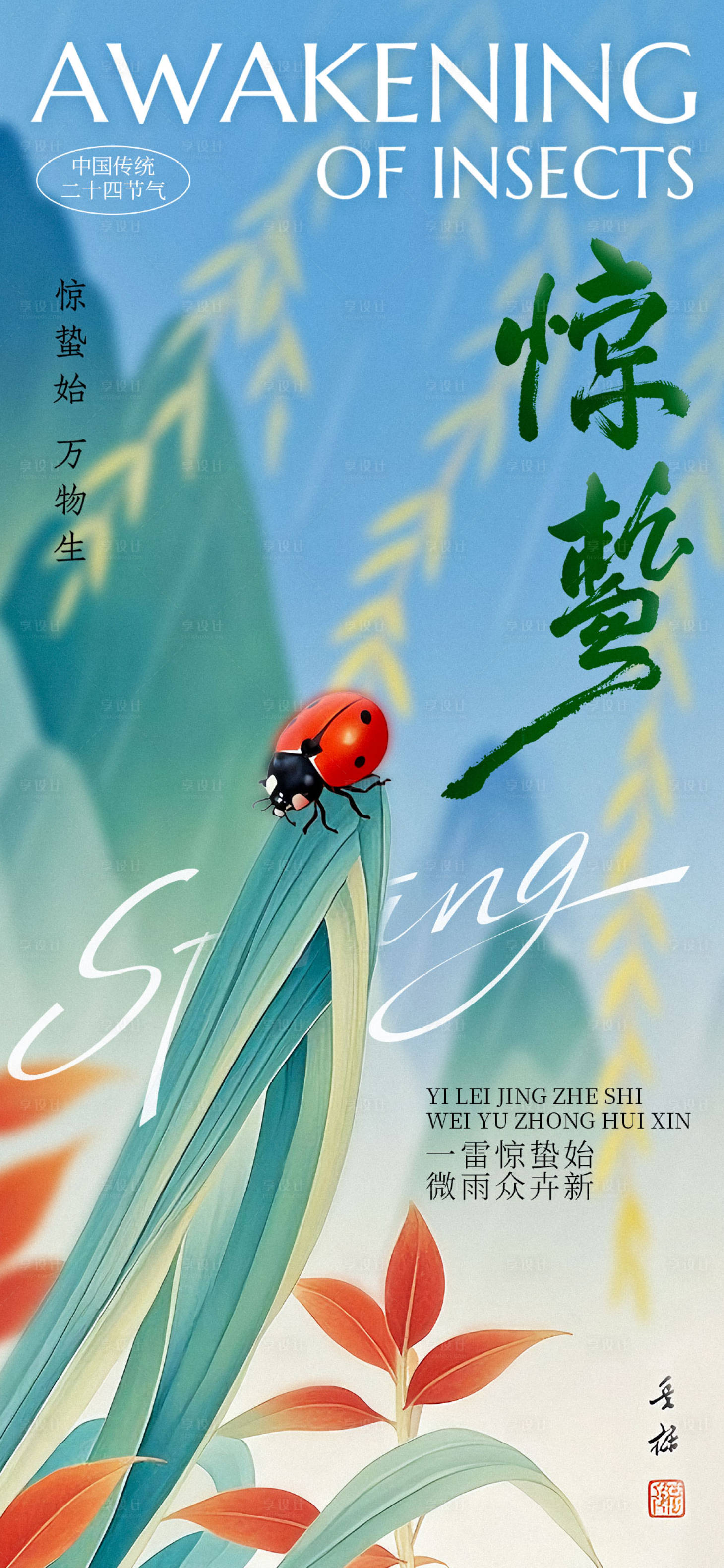 源文件下載【享設計】搜索編號：91740029136904399【驚蟄節(jié)日海報】