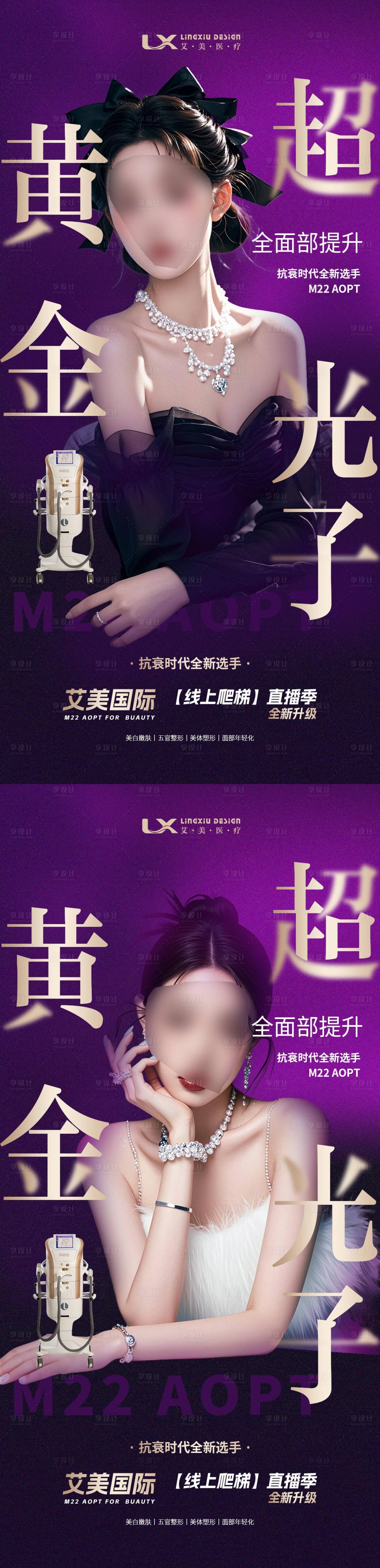 源文件下載【享設計】搜索編號：86810029518996461【醫美人物海報】