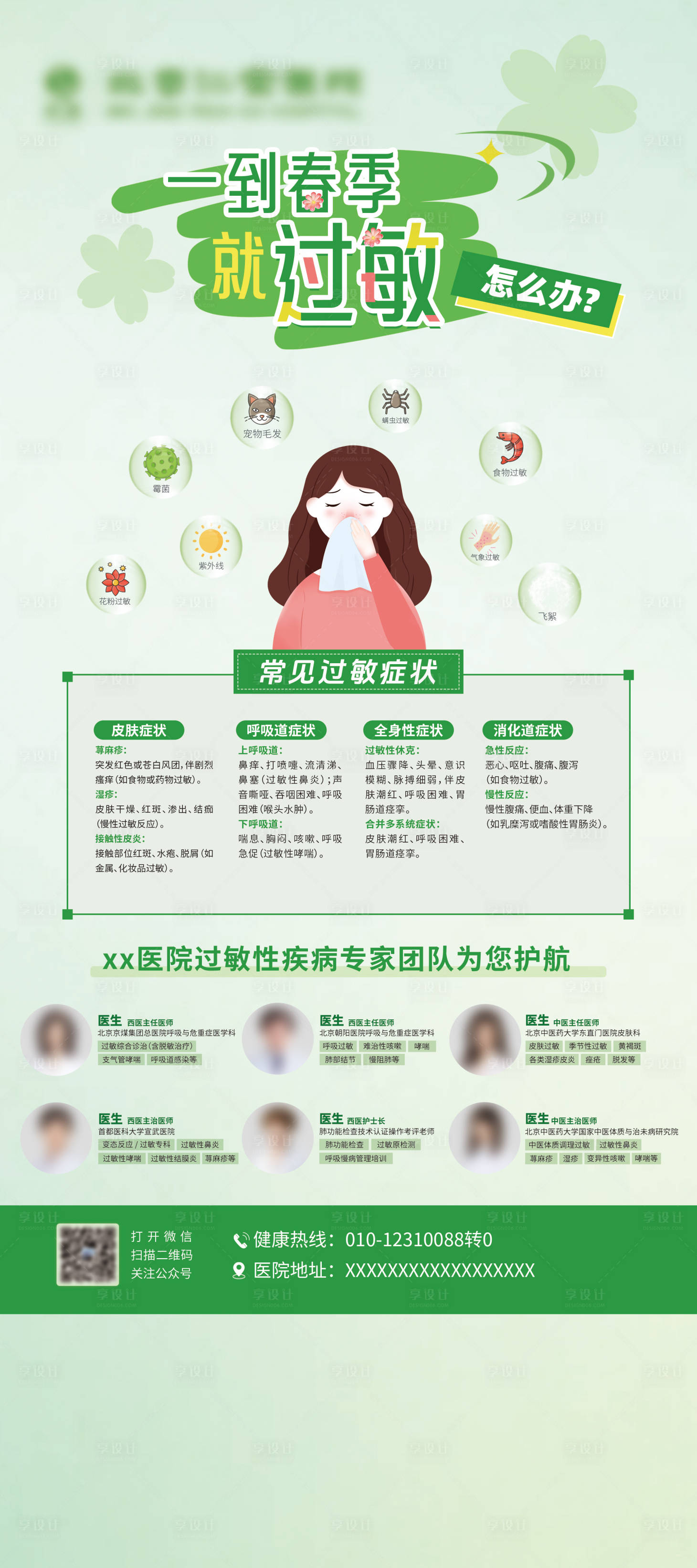 源文件下载【享设计】搜索编号：97340029868132664【春季过敏易展架易拉宝】